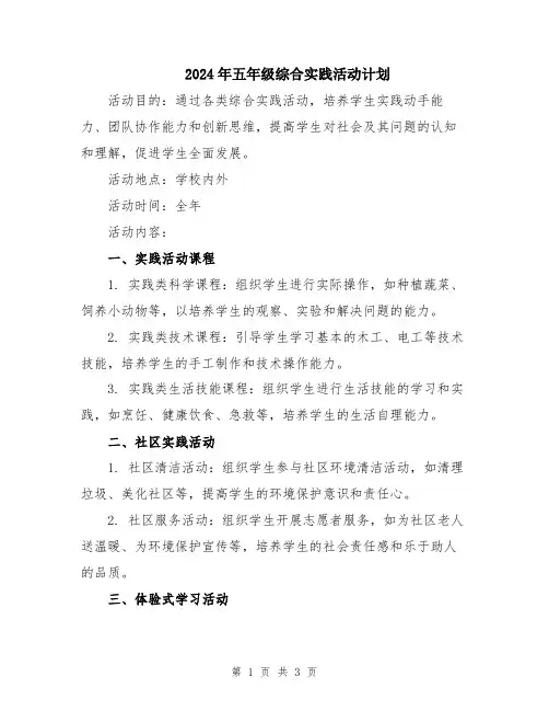 2024年五年级综合实践活动计划