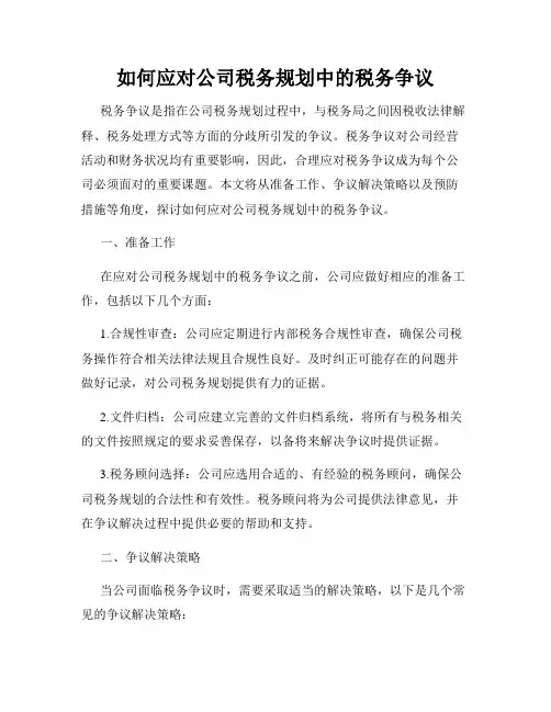 如何应对公司税务规划中的税务争议