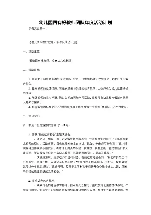 幼儿园四有好教师团队年度活动计划