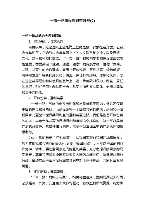 一带一路建设原则有哪些（2）