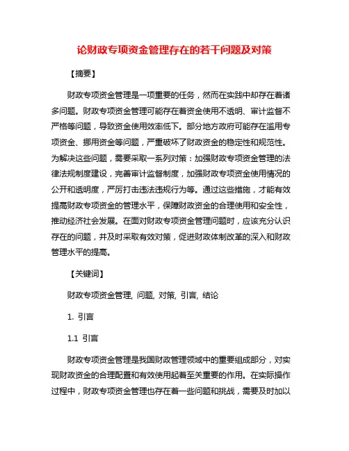 论财政专项资金管理存在的若干问题及对策