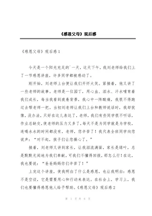 《感恩父母》观后感