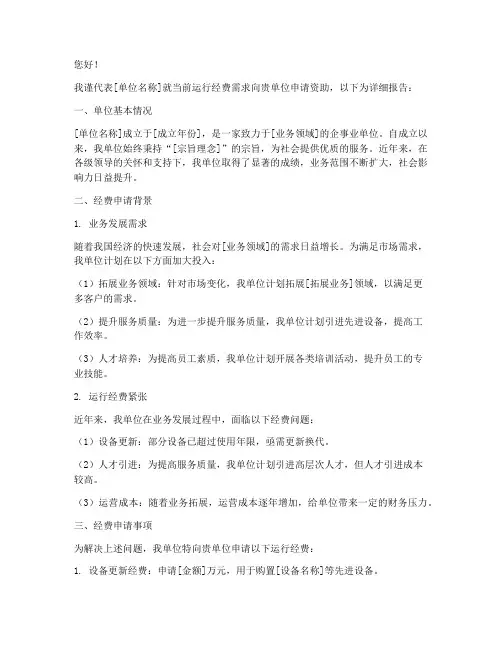 关于运行经费的申请报告