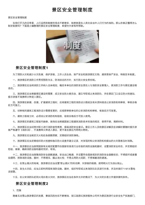 景区安全管理制度