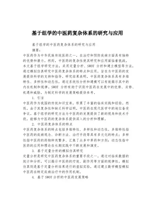 基于组学的中医药复杂体系的研究与应用