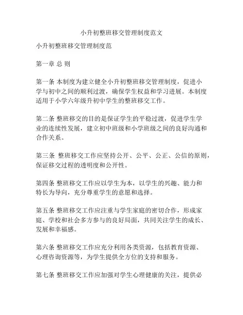 小升初整班移交管理制度范文