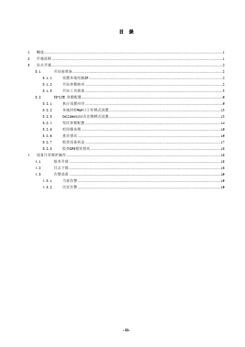 18.中国移动-TD-LTE单载频一体化皮基站开通指导(ENB-35,A 18年集采)