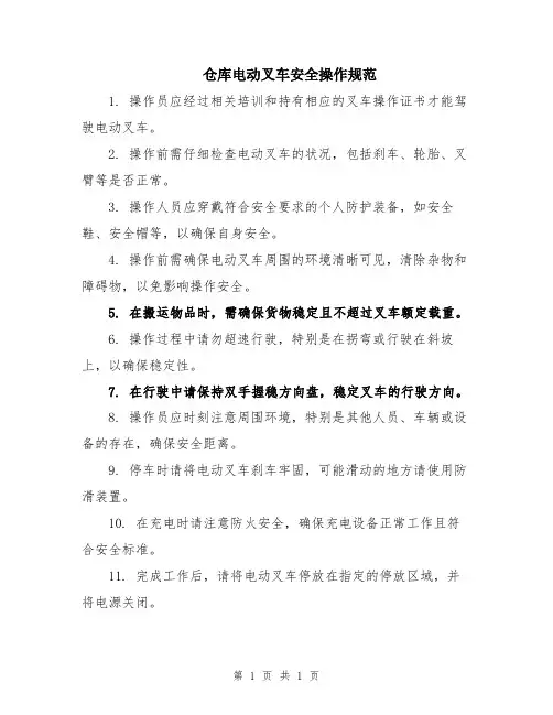 仓库电动叉车安全操作规范