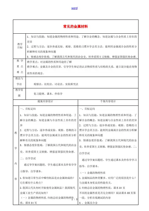 九年级化学全册 4.1 常见的金属材料教案 鲁教版五四制-鲁教版五四制初中九年级全册化学教案