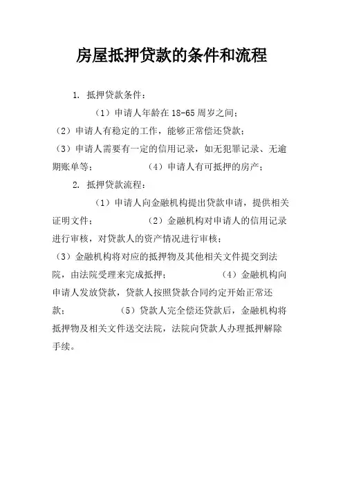 房屋抵押贷款的条件和流程