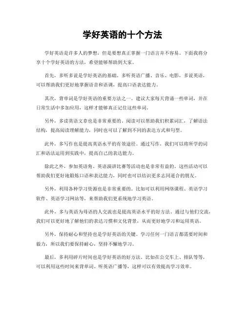 学好英语的十个方法