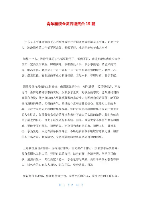 青年座谈会发言稿集合15篇