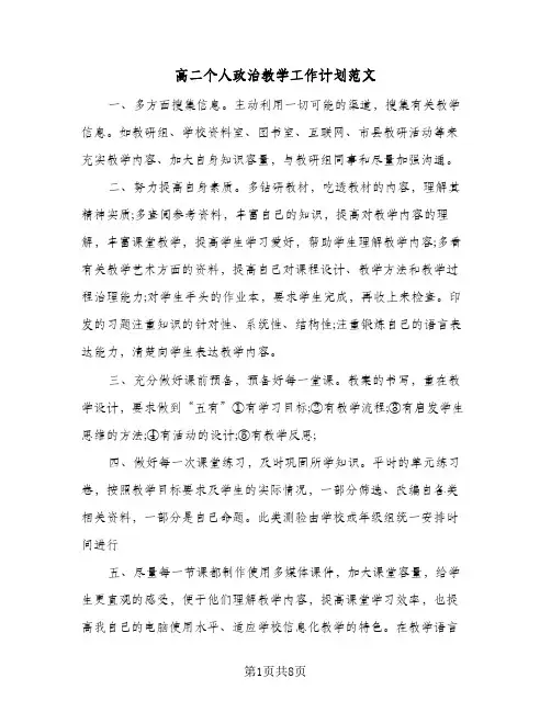 高二个人政治教学工作计划范文（四篇）