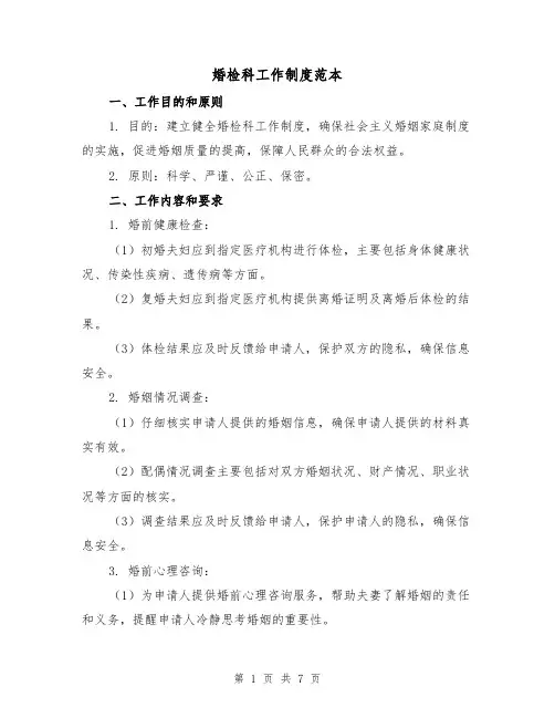 婚检科工作制度范本（二篇）