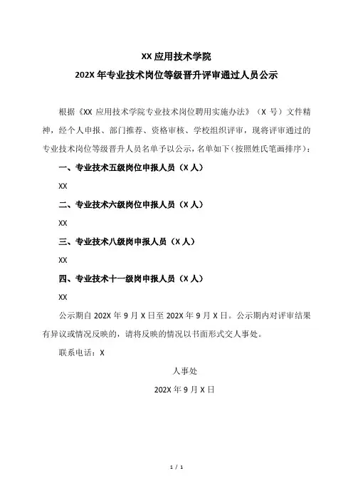 XX应用技术学院202X年专业技术岗位等级晋升评审通过人员公示(2024年)