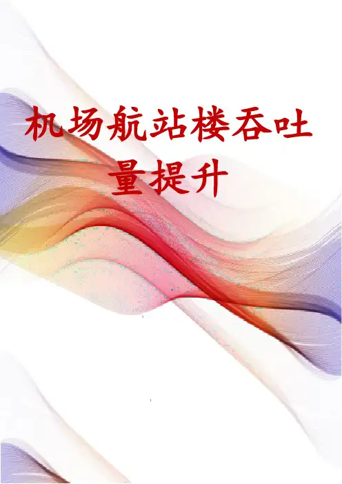 机场航站楼吞吐量提升