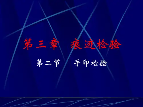 《刑事技术》第3章.痕迹检验.手印检验