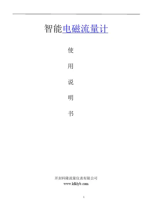开封科隆智能电磁流量计选用说明书