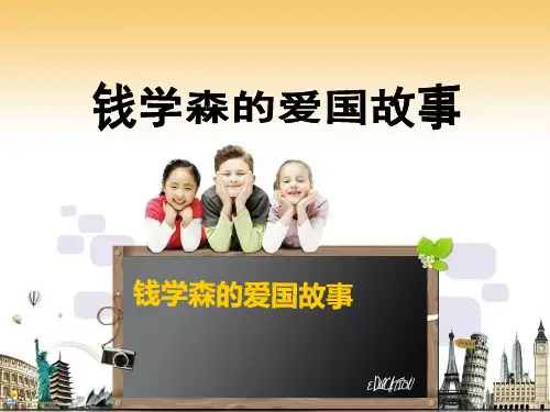 钱学森的爱国故事