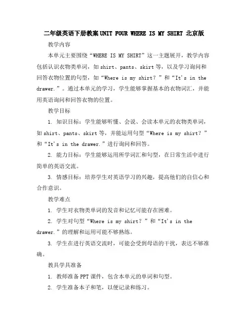 二年级英语下册教案-UNITFOURWHEREISMYSHIRT北京版