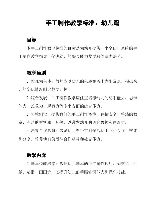 手工制作教学标准：幼儿篇