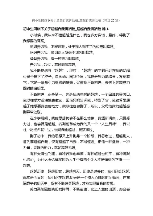 初中生国旗下关于超越自我讲话稿_超越自我讲话稿（精选20篇）