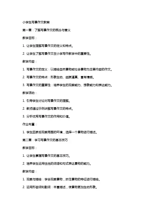 小学生写景作文教案