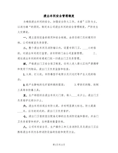 浸出车间安全管理制度(5篇)