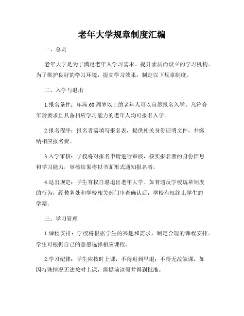老年大学规章制度汇编