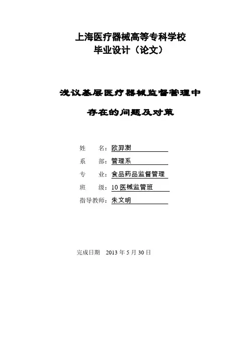 浅议基层医疗器械监督管理中存在的问题及对策