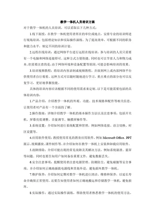 教学一体机人员培训方案