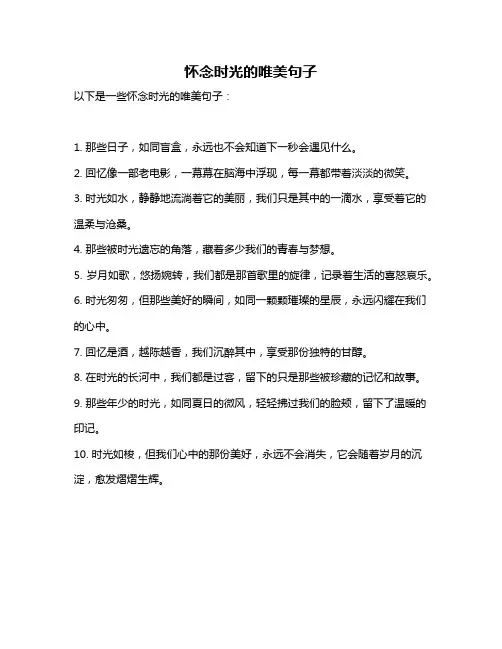 怀念时光的唯美句子