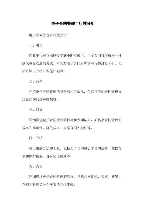 电子合同管理可行性分析
