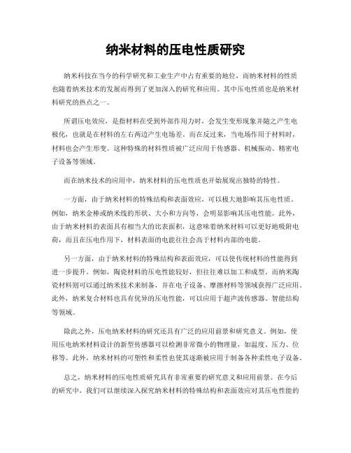 纳米材料的压电性质研究