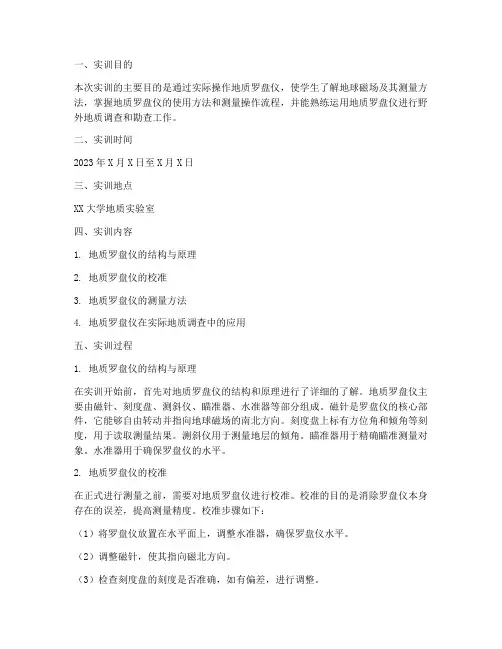 地质罗盘仪的实训报告