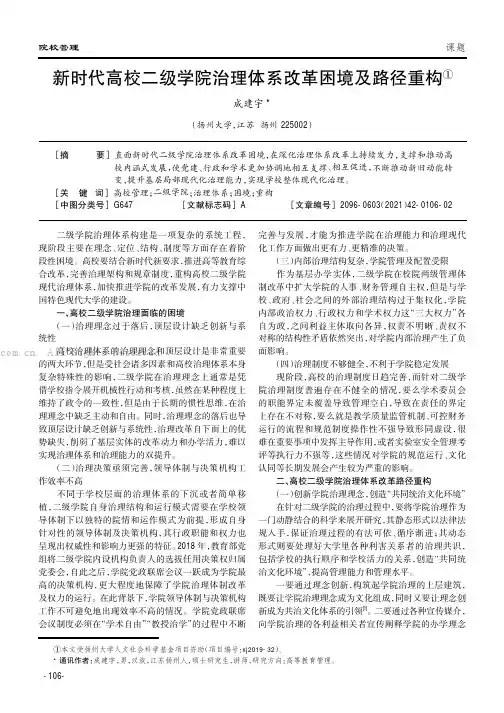 新时代高校二级学院治理体系改革困境及路径重构