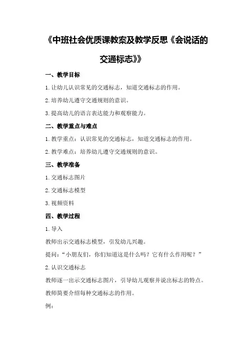 中班社会优质课教案及教学反思《会说话的交通标志》