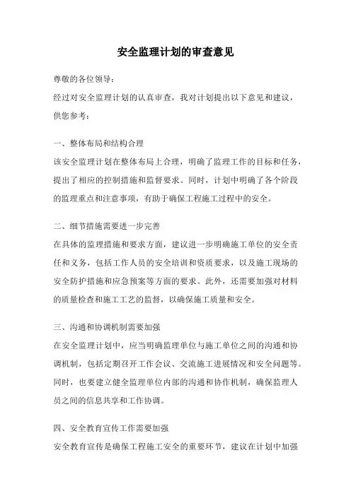 安全监理计划的审查意见