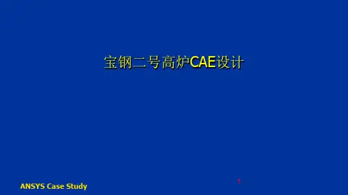 CAE-宝钢二高炉结构CAE分析