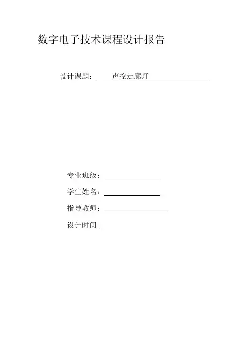 数字电子技术课程设计报告