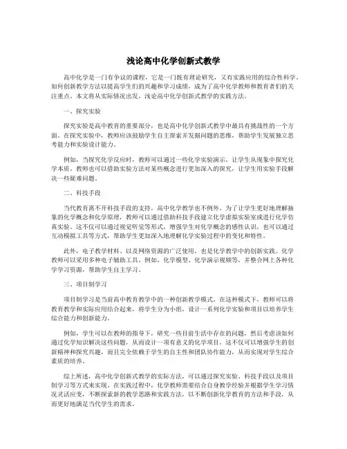 浅论高中化学创新式教学