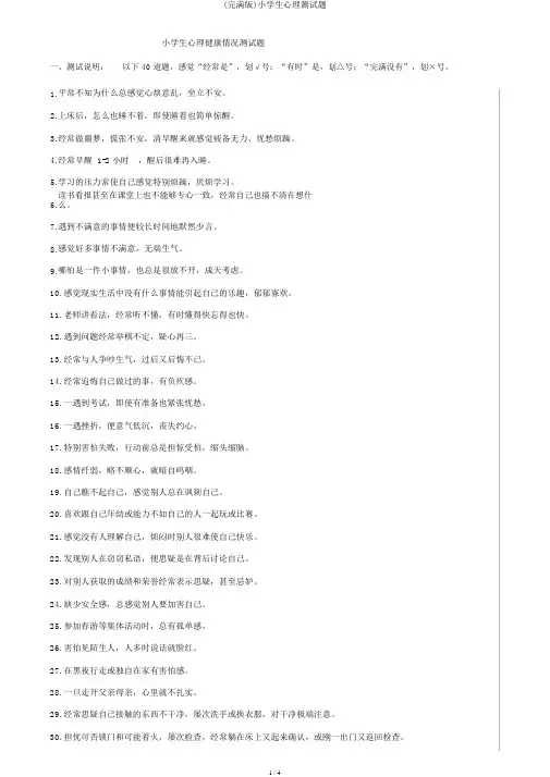 (完整版)小学生心理测试题