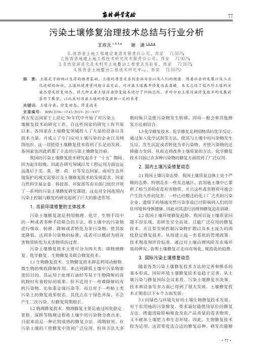 污染土壤修复治理技术总结与行业分析