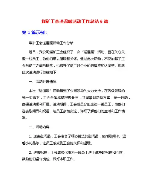 煤矿工会送温暖活动工作总结6篇