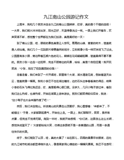 九江南山公园游记作文