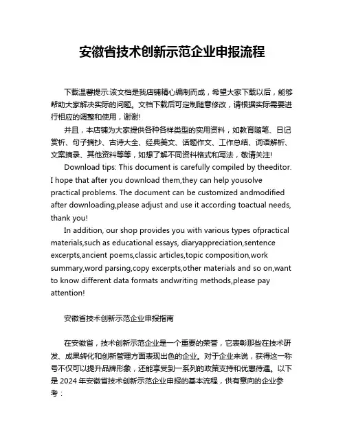 安徽省技术创新示范企业申报流程