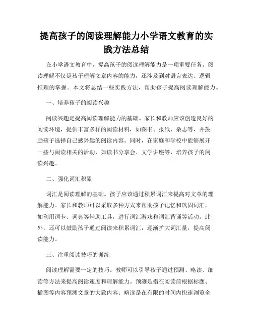 提高孩子的阅读理解能力小学语文教育的实践方法总结
