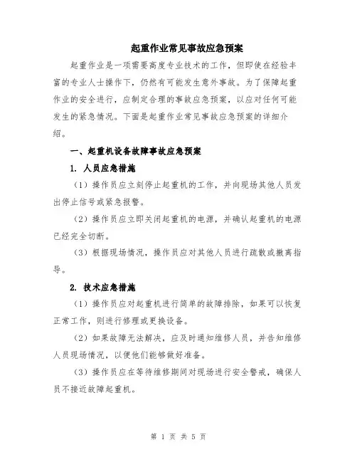 起重作业常见事故应急预案