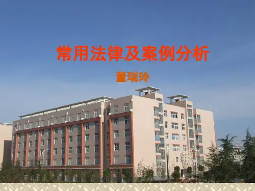 常用法律及案例1