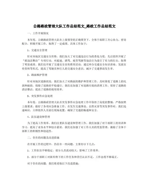 公路路政管理大队工作总结范文_路政工作总结范文